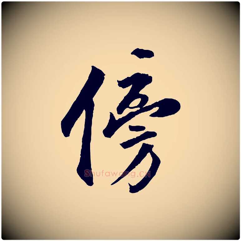 傍毛笔行楷写法,摘自明代王世贞跋嵇康养生论