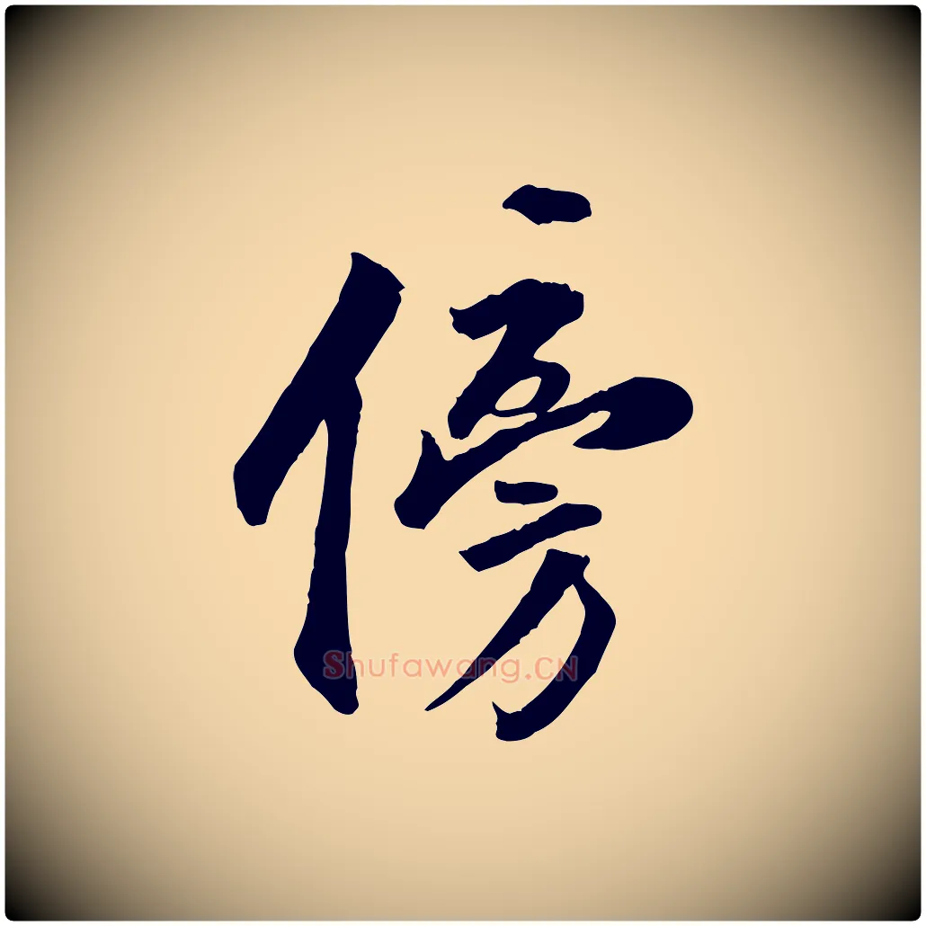傍毛笔行楷写法,摘自明代王世贞跋嵇康养生论