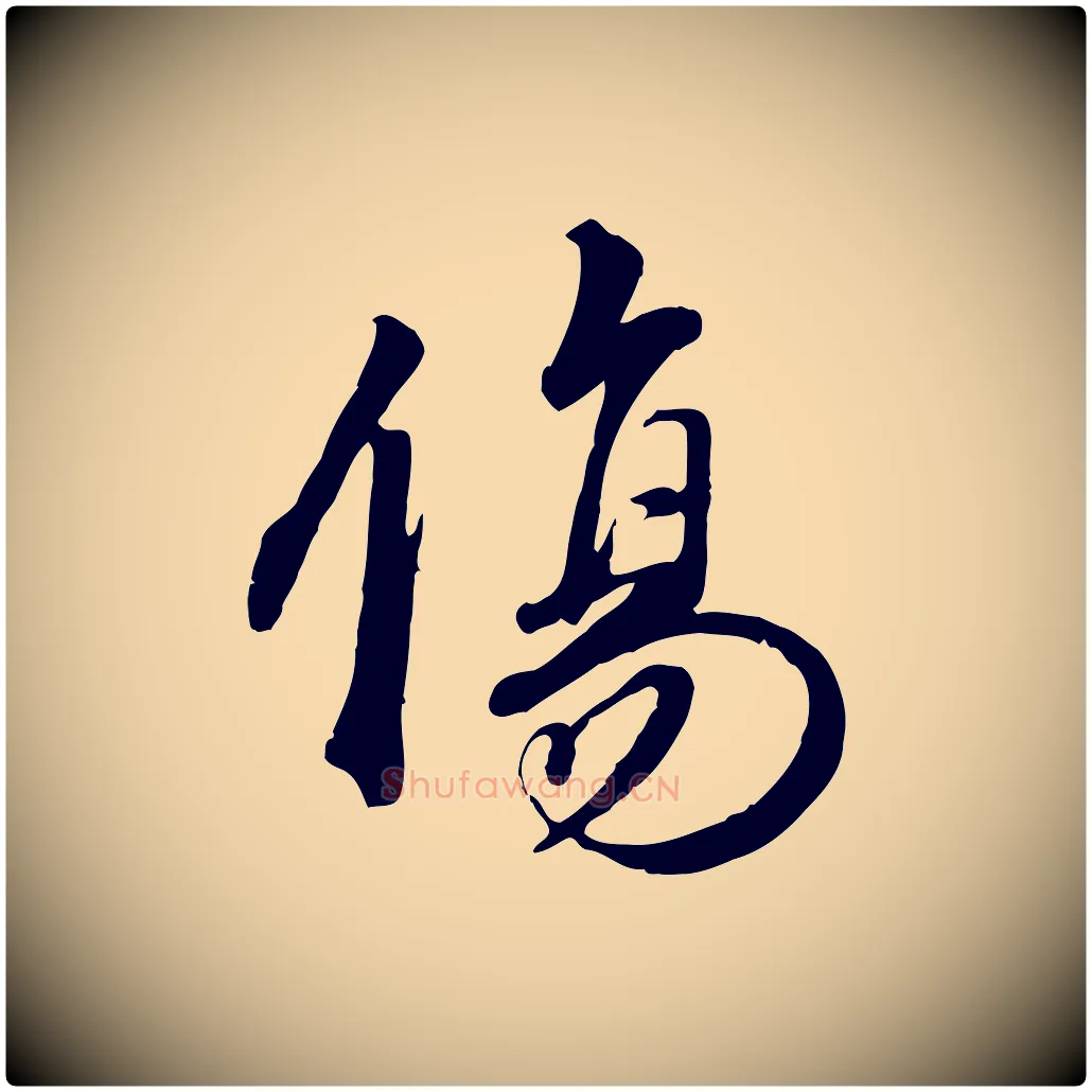 傷毛笔行楷写法,摘自明代王世贞跋嵇康养生论