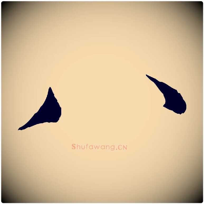 八毛笔行楷写法,摘自明代王世贞跋嵇康养生论