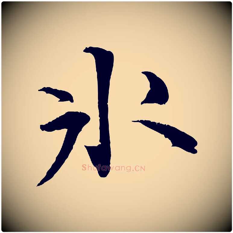 冰毛笔行楷写法,摘自明代王世贞跋嵇康养生论