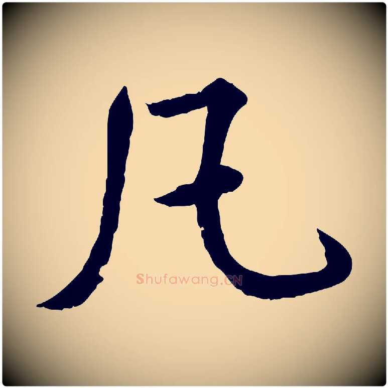 凡毛笔行楷写法,摘自明代王世贞跋嵇康养生论