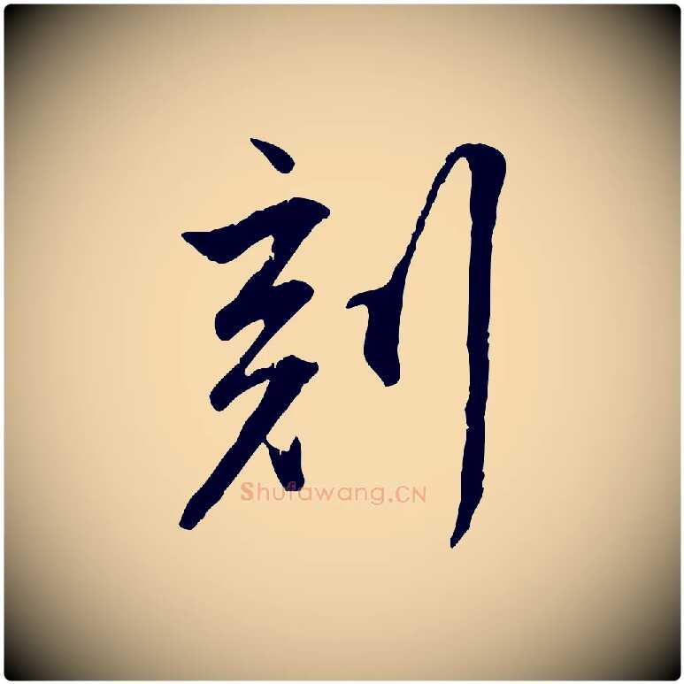 刻毛笔行楷写法,摘自明代王世贞跋嵇康养生论