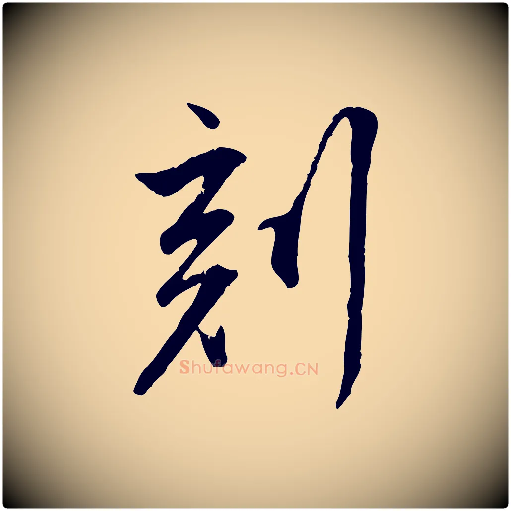 刻毛笔行楷写法,摘自明代王世贞跋嵇康养生论