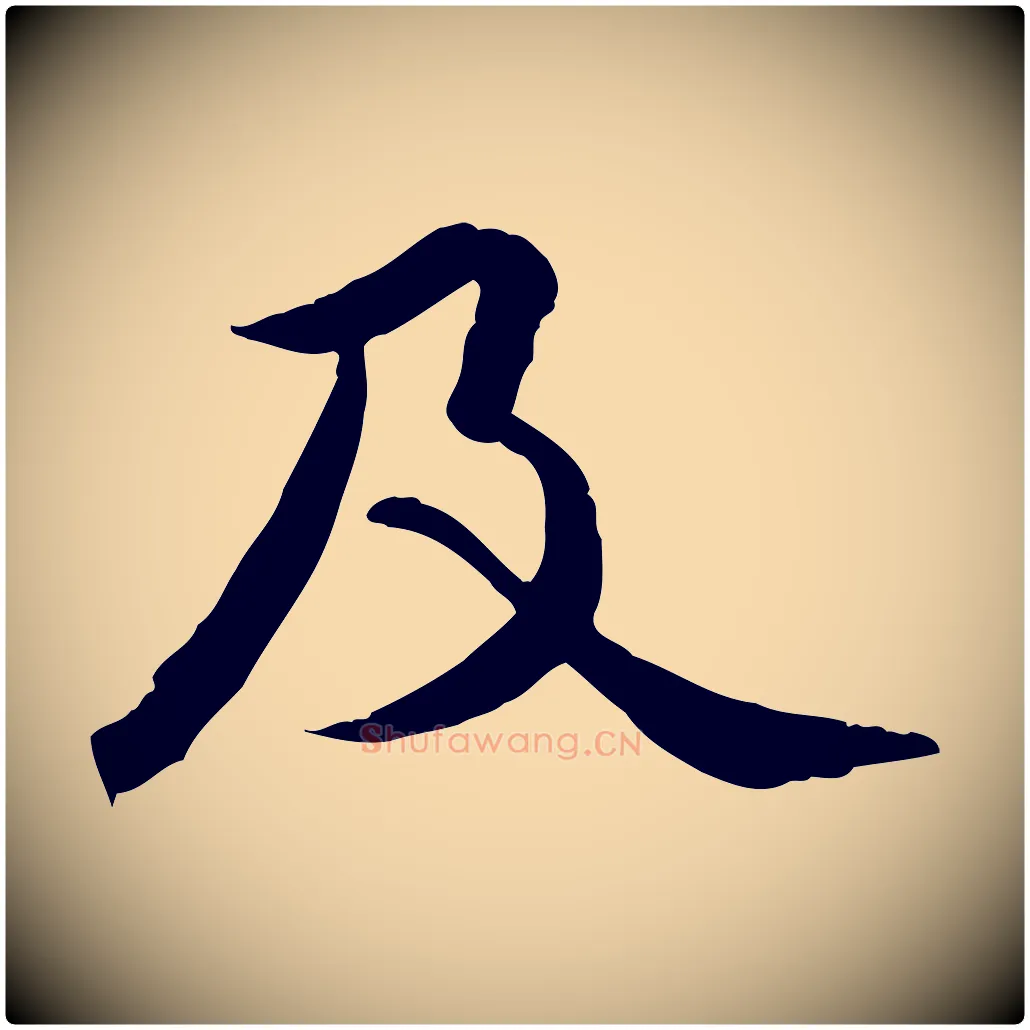 及毛笔行楷写法,摘自明代王世贞跋嵇康养生论