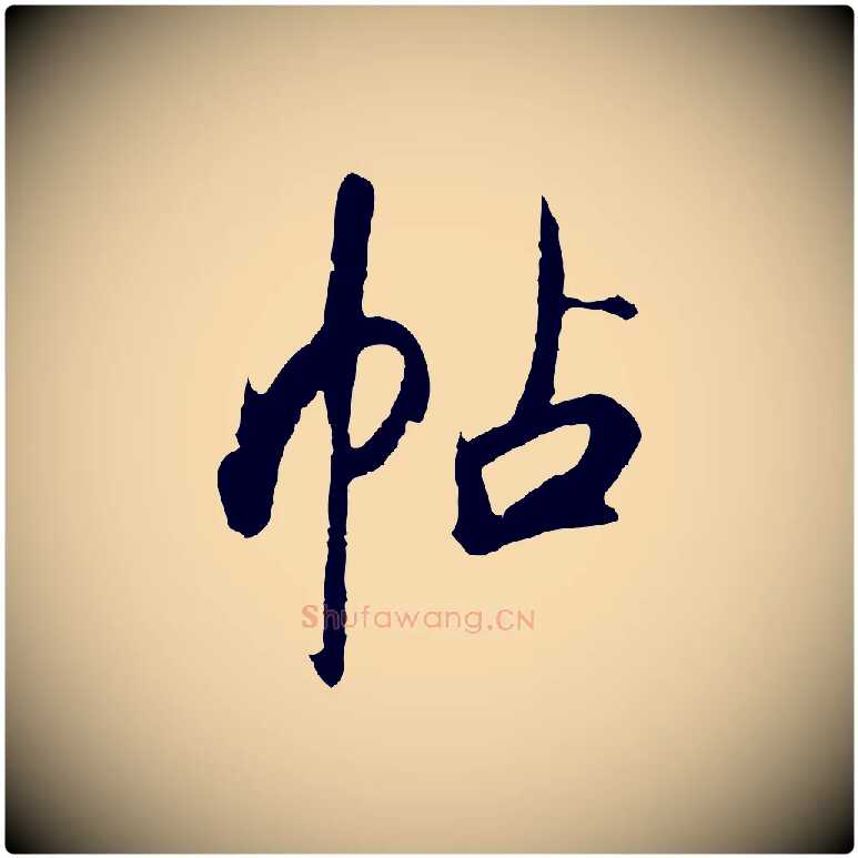 帖毛笔行楷写法,摘自清代程正揆跋次韵潜师