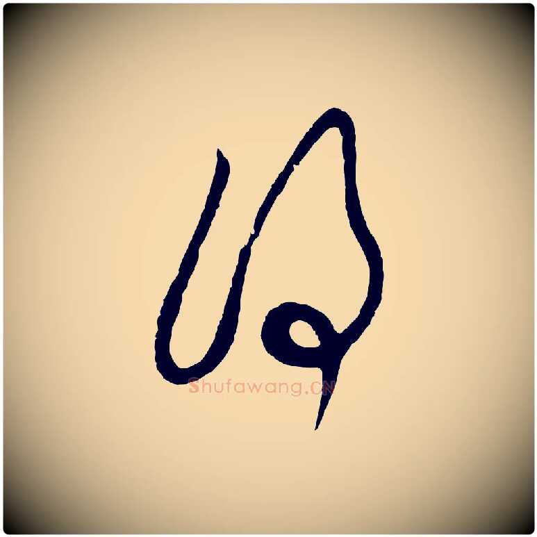 得毛笔行楷写法,摘自清代程正揆跋次韵潜师