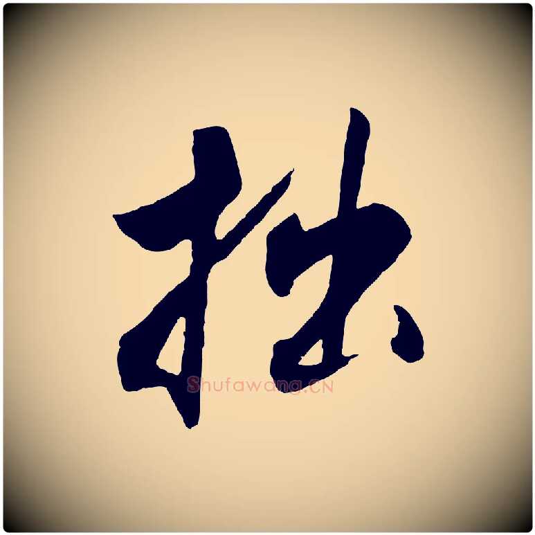 拙毛笔行楷写法,摘自清代程正揆跋次韵潜师