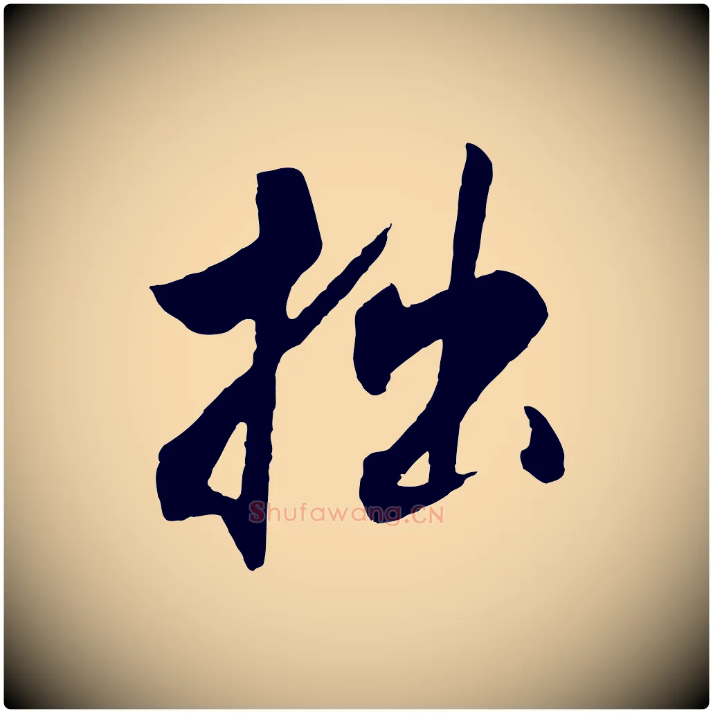 拙毛笔行楷写法,摘自清代程正揆跋次韵潜师