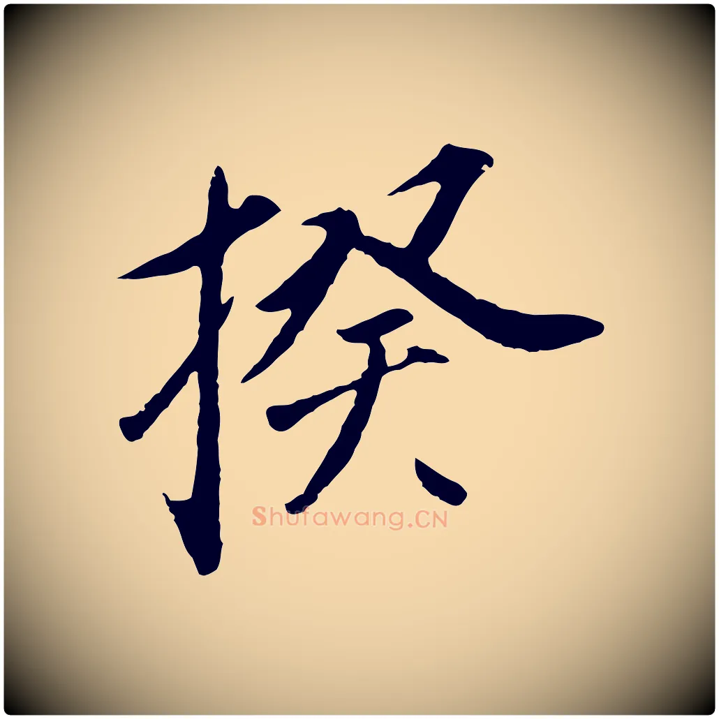 揆毛笔行楷写法,摘自清代程正揆跋次韵潜师