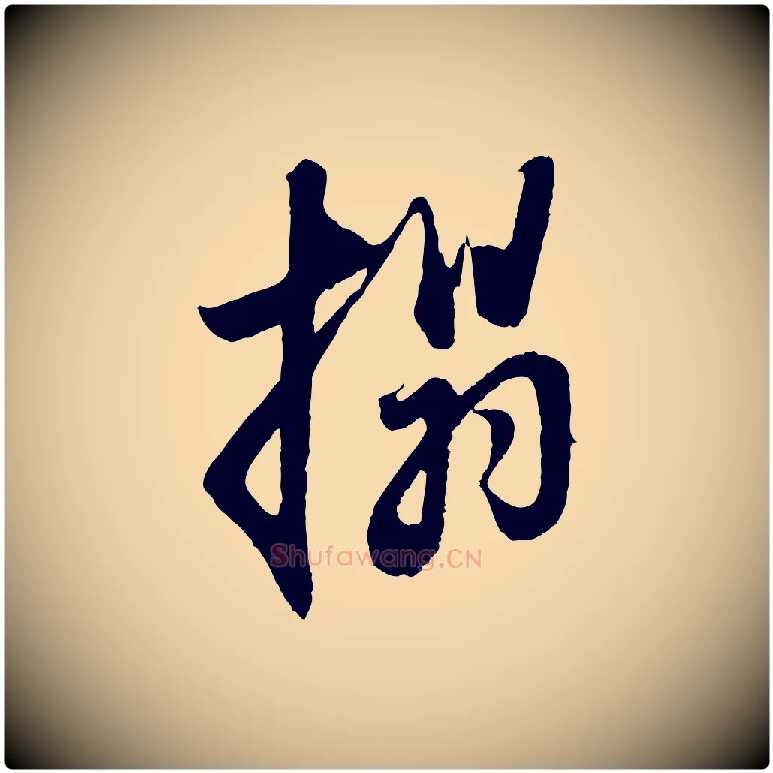 搨毛笔行楷写法,摘自清代程正揆跋次韵潜师