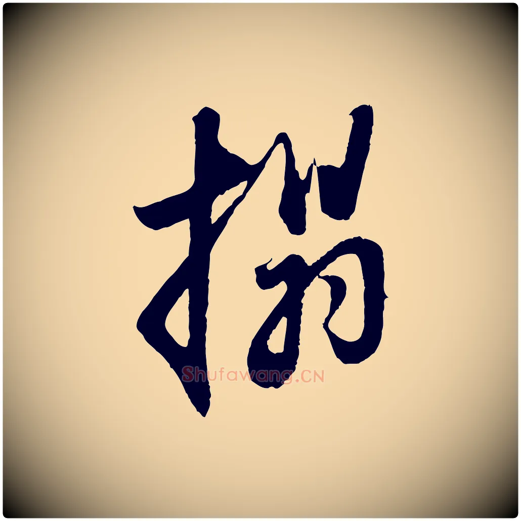 搨毛笔行楷写法,摘自清代程正揆跋次韵潜师