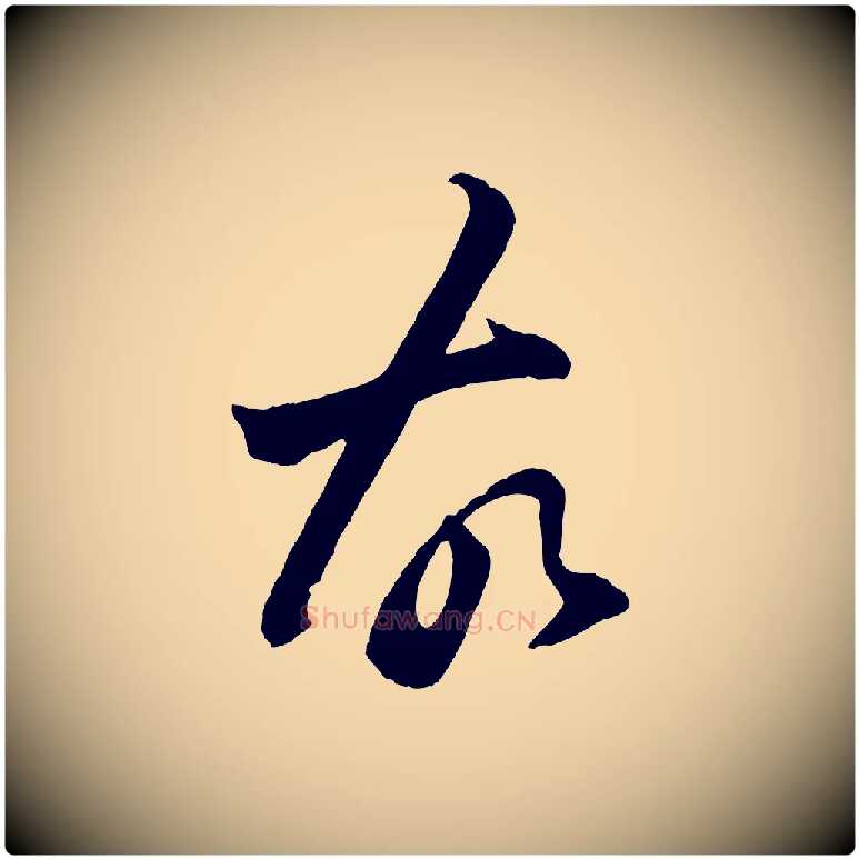 故毛笔行楷写法,摘自清代程正揆跋次韵潜师