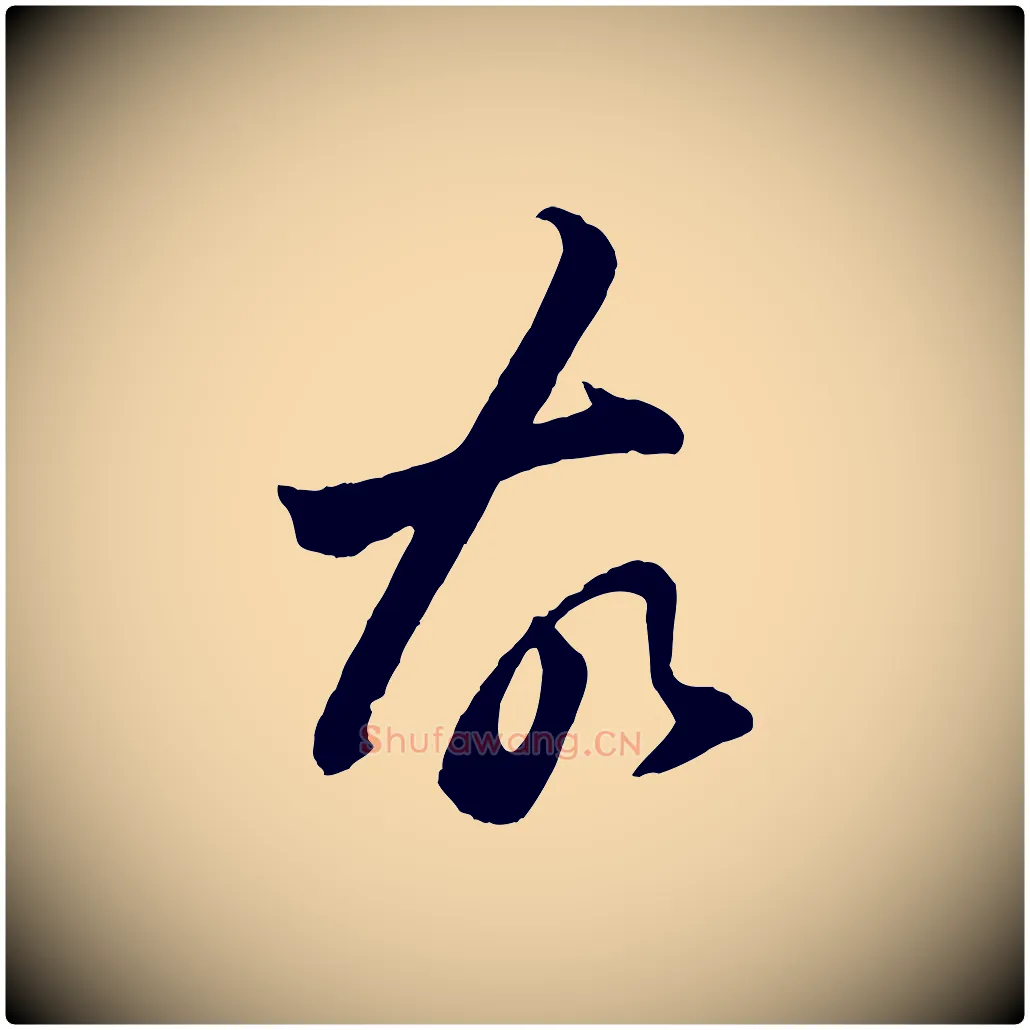 故毛笔行楷写法,摘自清代程正揆跋次韵潜师