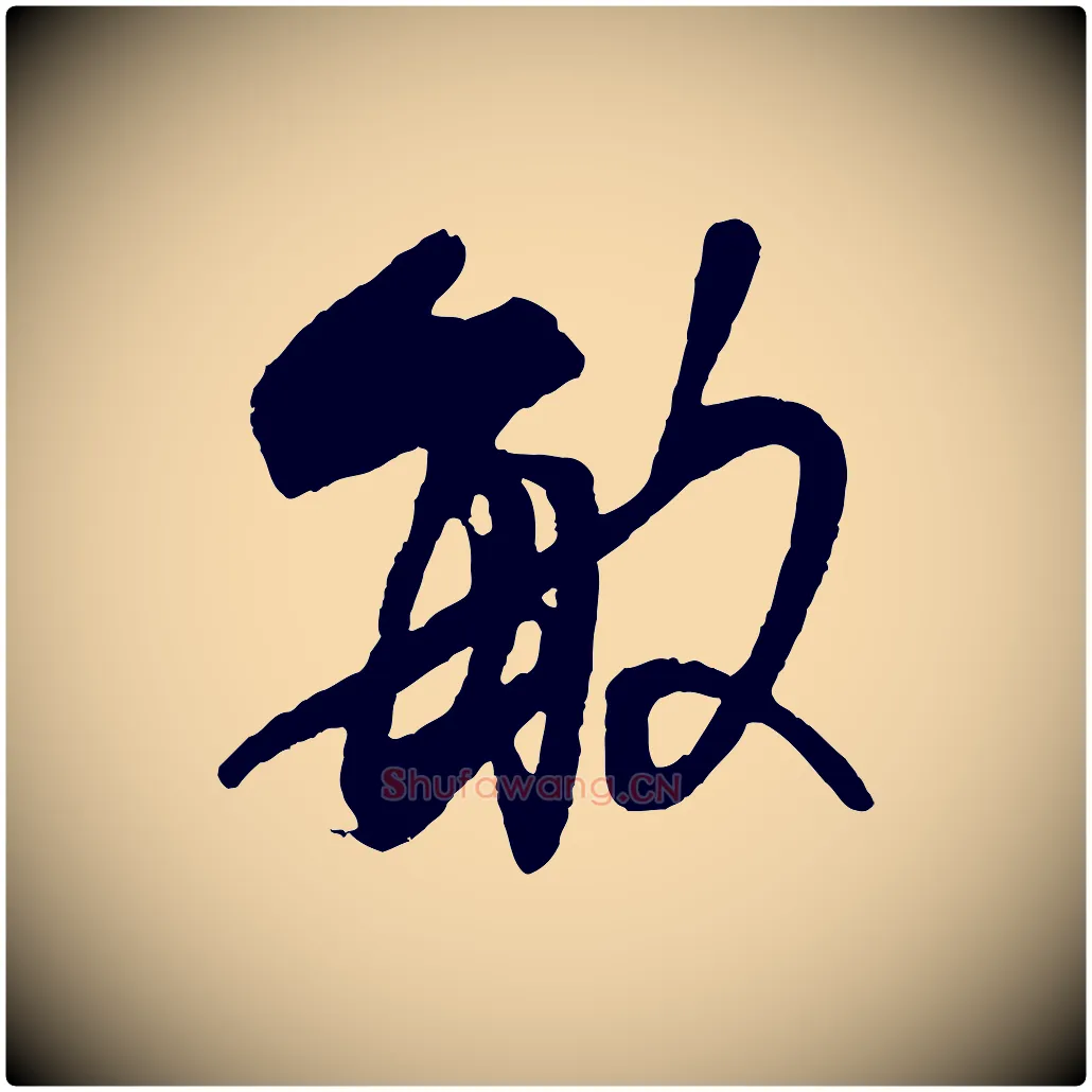 敏毛笔行楷写法,摘自清代程正揆跋次韵潜师