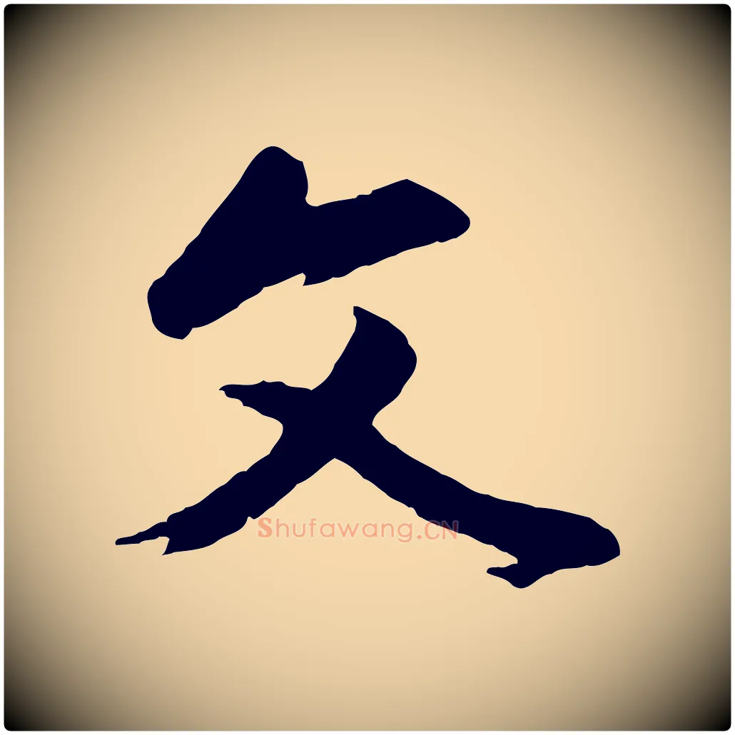 文毛笔行楷写法,摘自清代程正揆跋次韵潜师