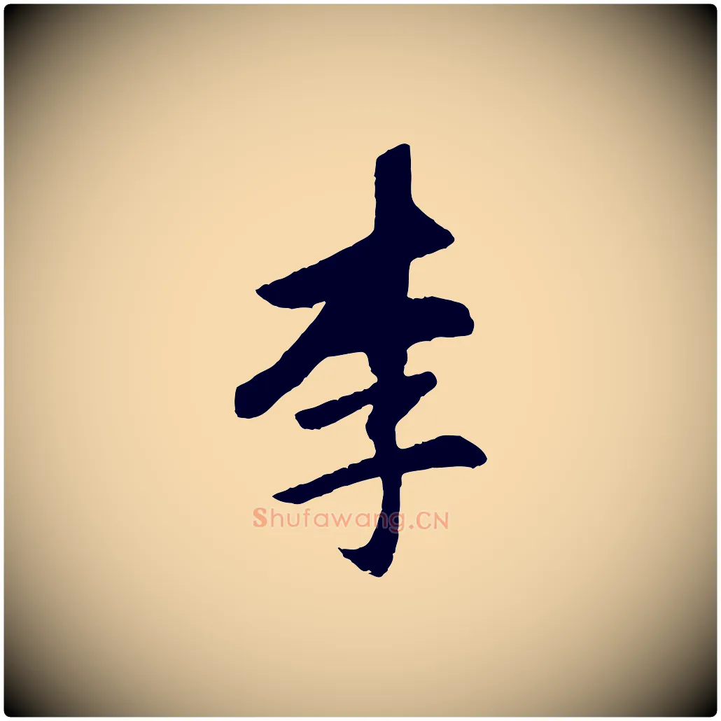 李毛笔行楷写法,摘自清代程正揆跋次韵潜师