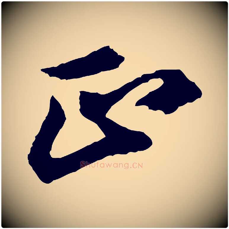 正毛笔行楷写法,摘自清代程正揆跋次韵潜师