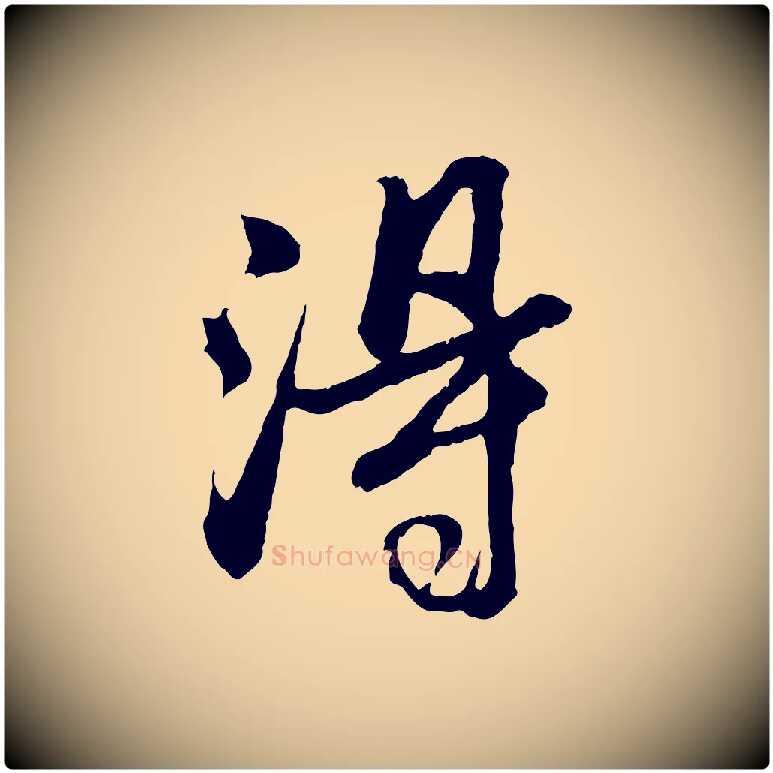 淂毛笔行楷写法,摘自清代程正揆跋次韵潜师