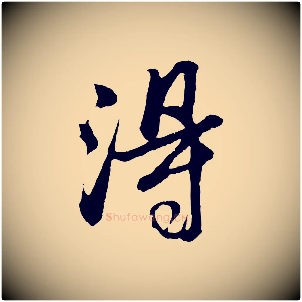 淂毛笔行楷写法,摘自清代程正揆跋次韵潜师