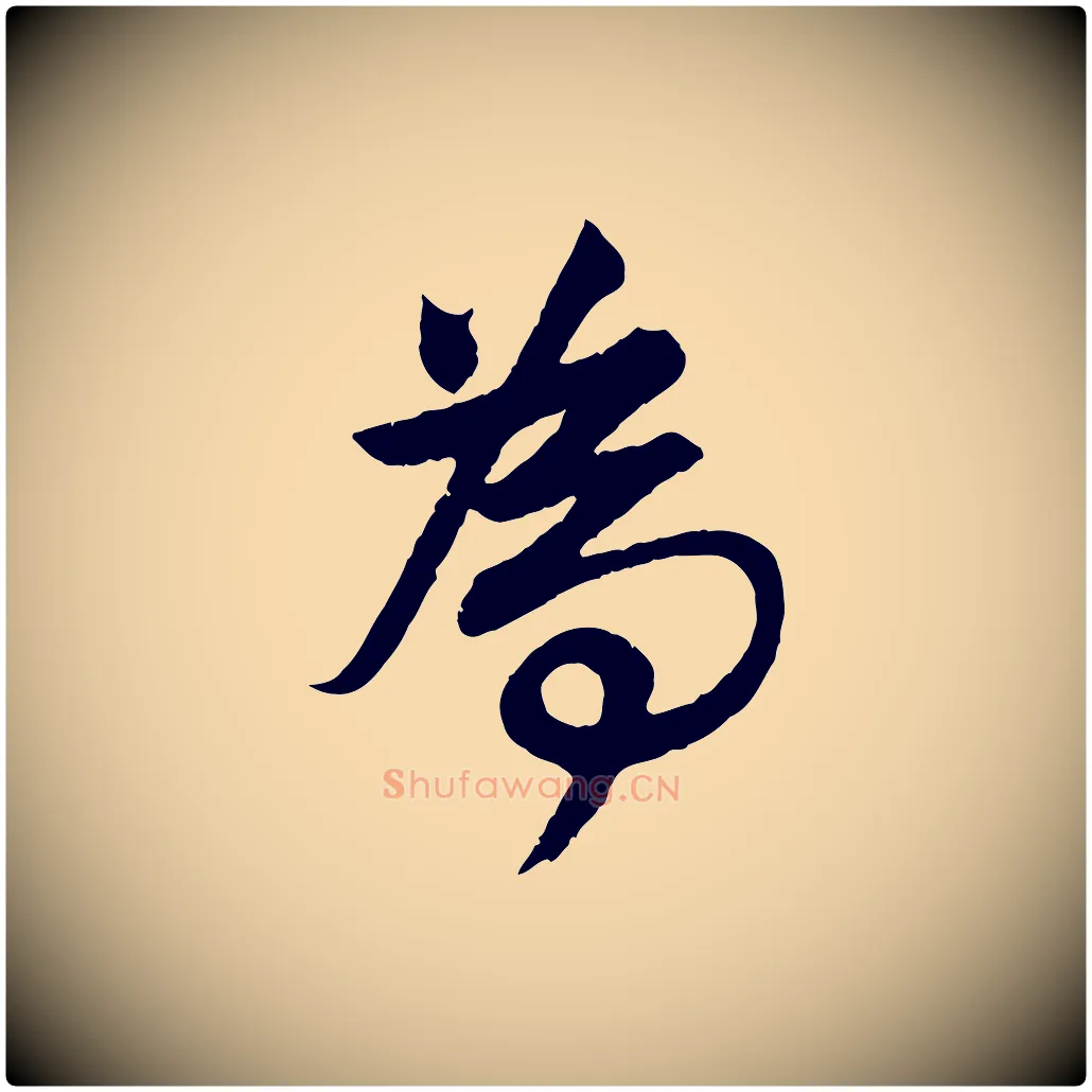 為毛笔行楷写法,摘自清代程正揆跋次韵潜师