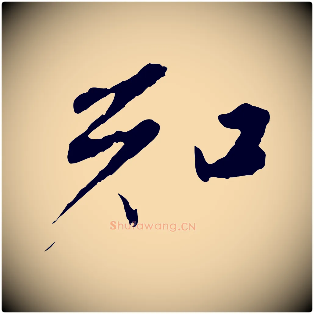 知毛笔行楷写法,摘自清代程正揆跋次韵潜师