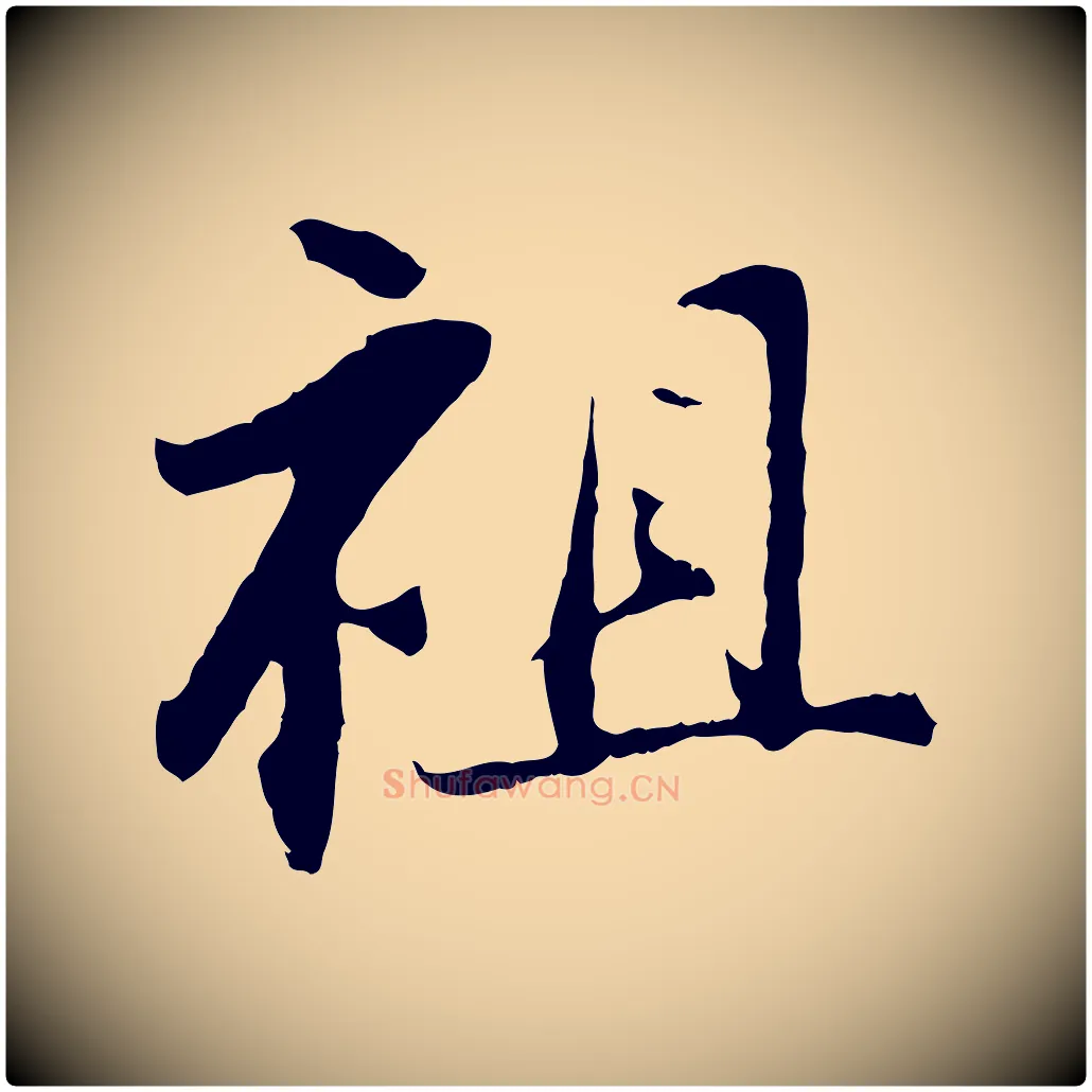 祖毛笔行楷写法,摘自清代程正揆跋次韵潜师