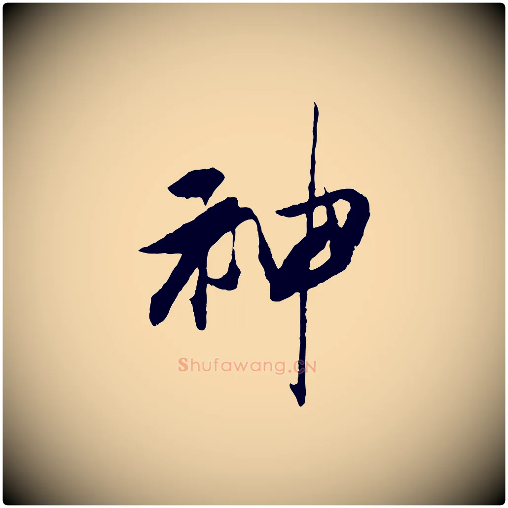 神毛笔行楷写法,摘自清代程正揆跋次韵潜师