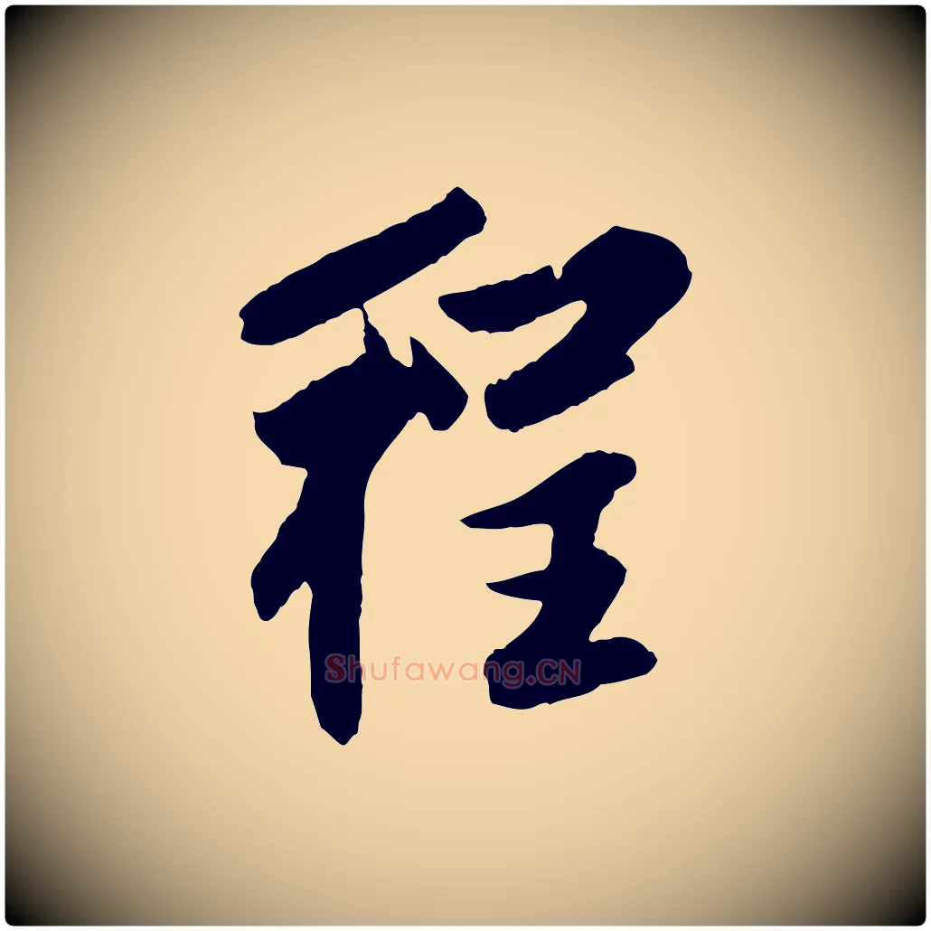 程毛笔行楷写法,摘自清代程正揆跋次韵潜师
