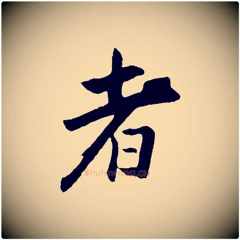 者毛笔行楷写法,摘自清代程正揆跋次韵潜师