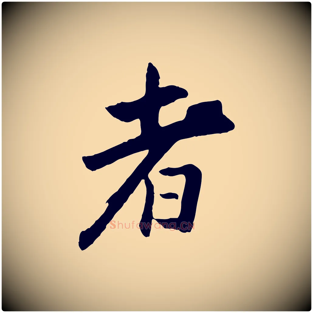者毛笔行楷写法,摘自清代程正揆跋次韵潜师