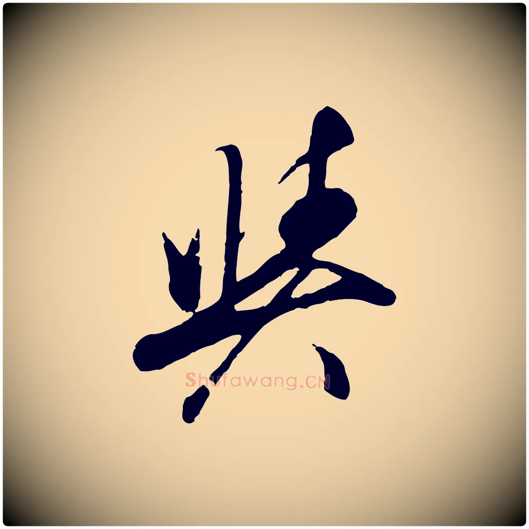 與毛笔行楷写法,摘自清代程正揆跋次韵潜师