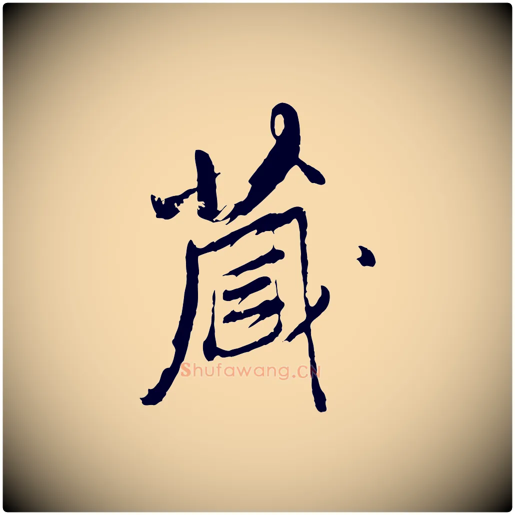 藏毛笔行楷写法,摘自清代程正揆跋次韵潜师