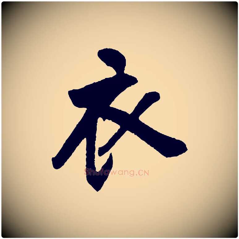 衣毛笔行楷写法,摘自清代程正揆跋次韵潜师