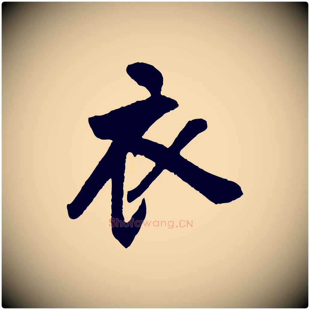 衣毛笔行楷写法,摘自清代程正揆跋次韵潜师