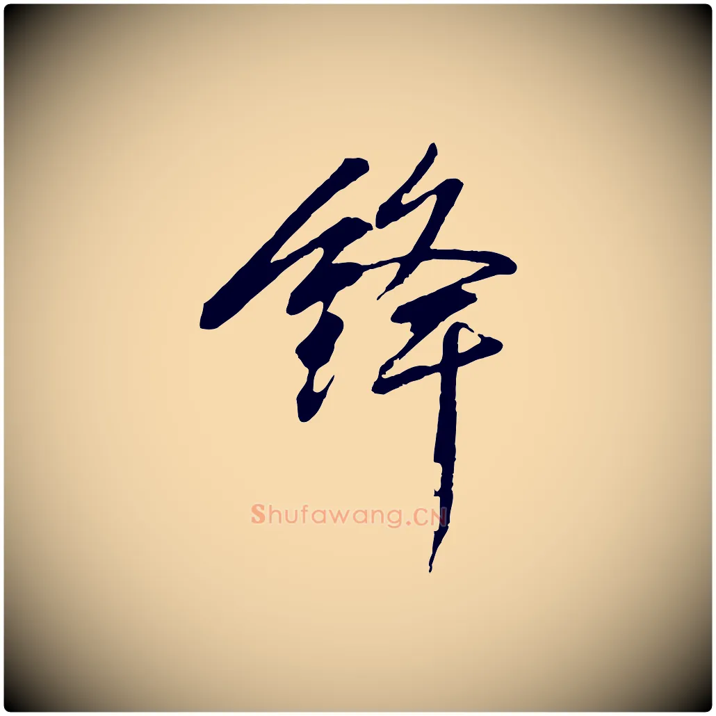 鋒毛笔行楷写法,摘自清代程正揆跋次韵潜师