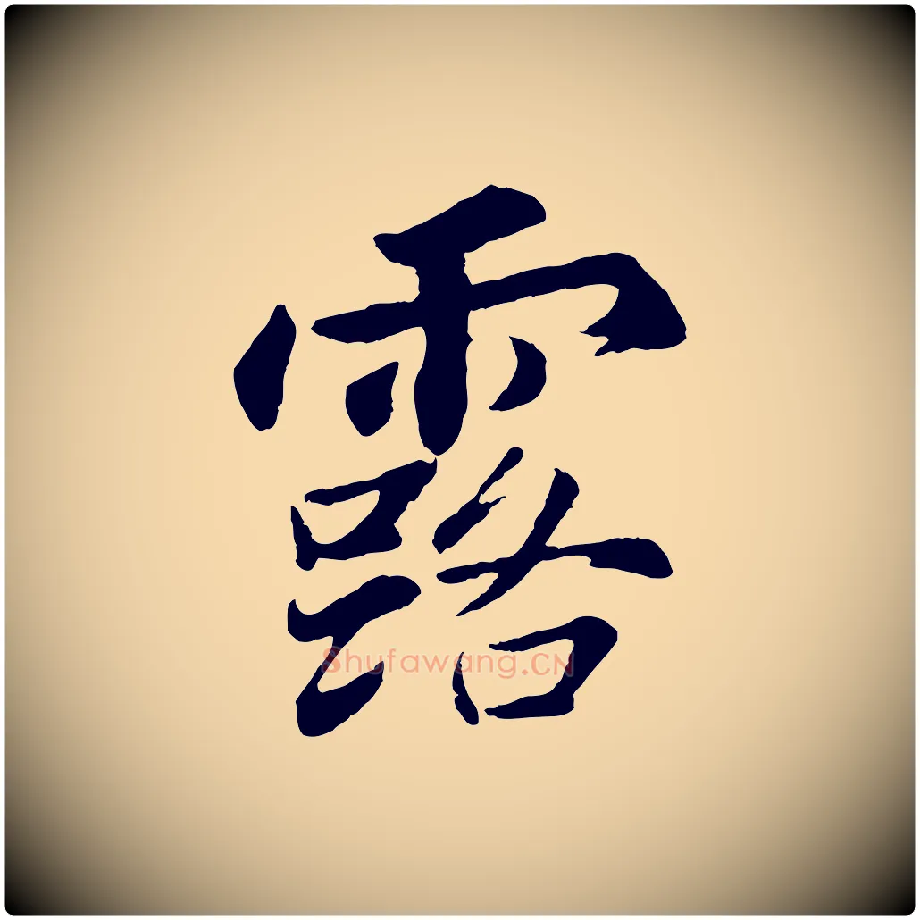露毛笔行楷写法,摘自清代程正揆跋次韵潜师