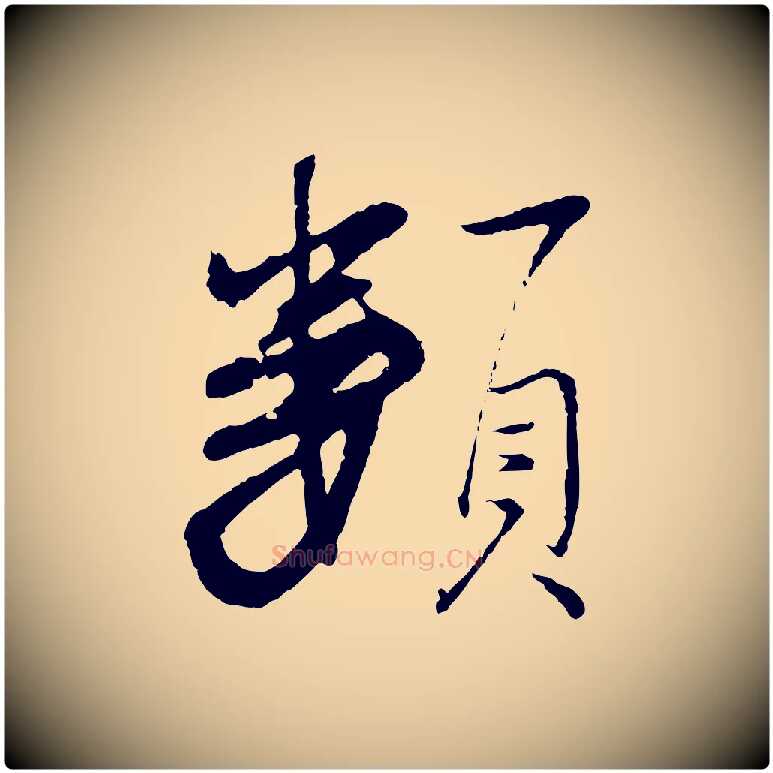 類毛笔行楷写法,摘自清代程正揆跋次韵潜师