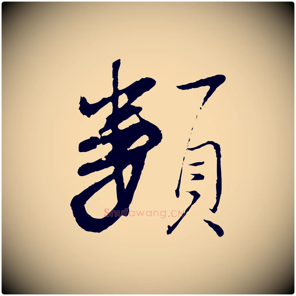 類毛笔行楷写法,摘自清代程正揆跋次韵潜师
