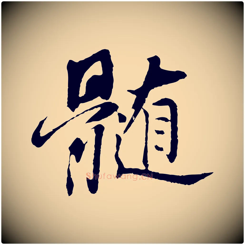 髓毛笔行楷写法,摘自清代程正揆跋次韵潜师