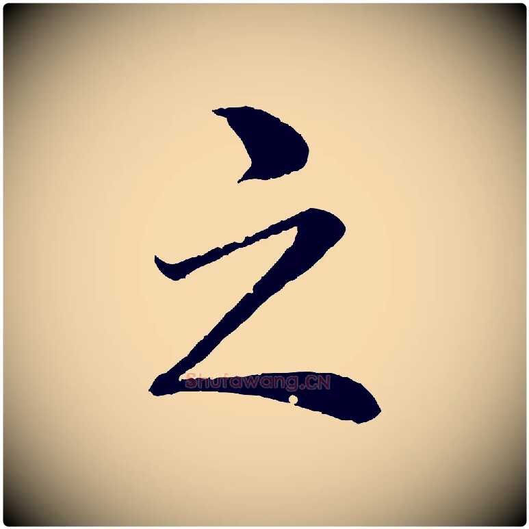 之毛笔行楷写法,摘自清代圣祖跋孝女曹娥碑