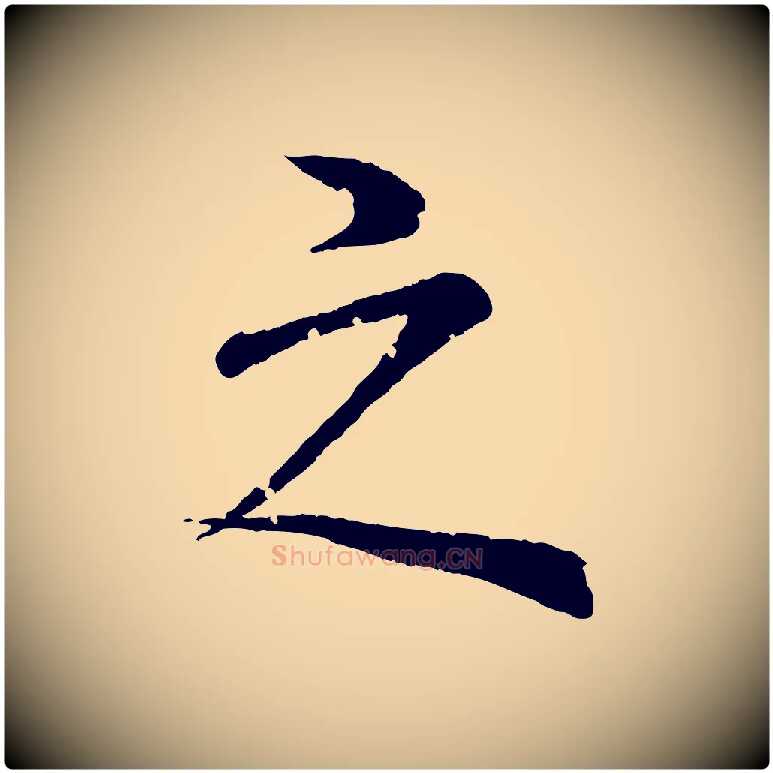 之毛笔行楷写法,摘自清代圣祖跋孝女曹娥碑