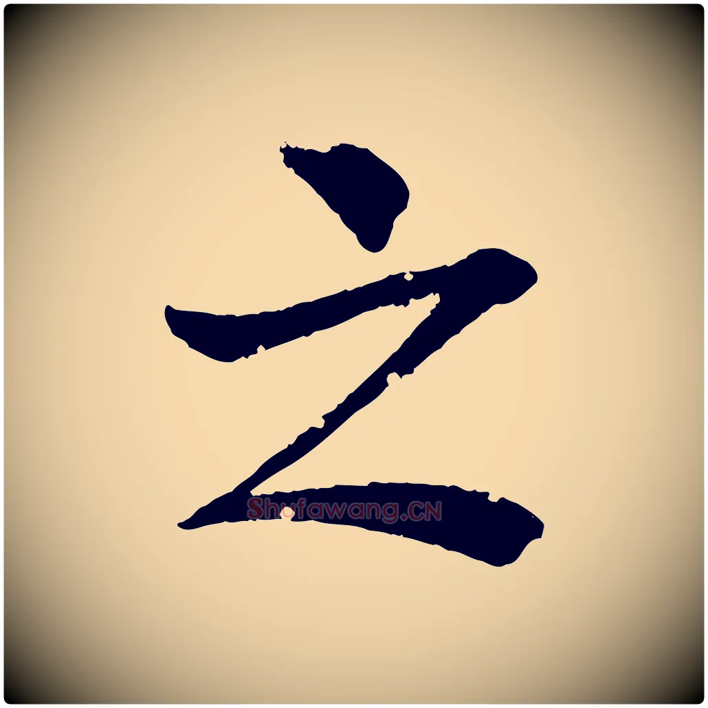 之毛笔行楷写法,摘自清代圣祖跋孝女曹娥碑
