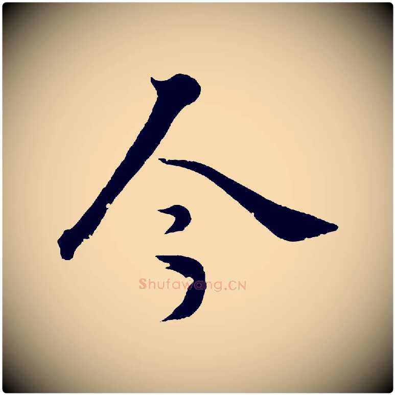 今毛笔行楷写法,摘自清代圣祖跋孝女曹娥碑