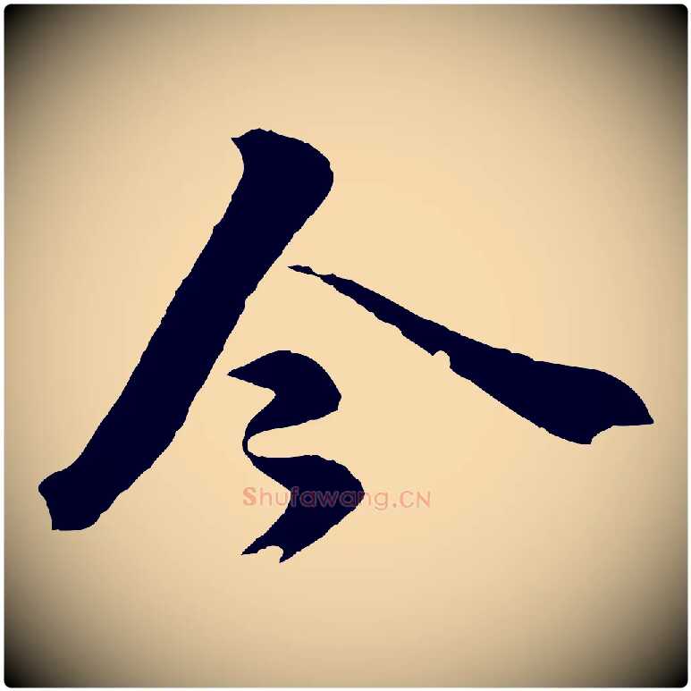 今毛笔行楷写法,摘自清代圣祖跋孝女曹娥碑