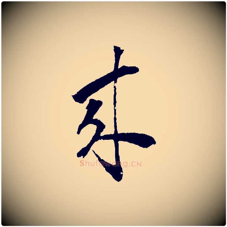 來毛笔行楷写法,摘自清代圣祖跋孝女曹娥碑