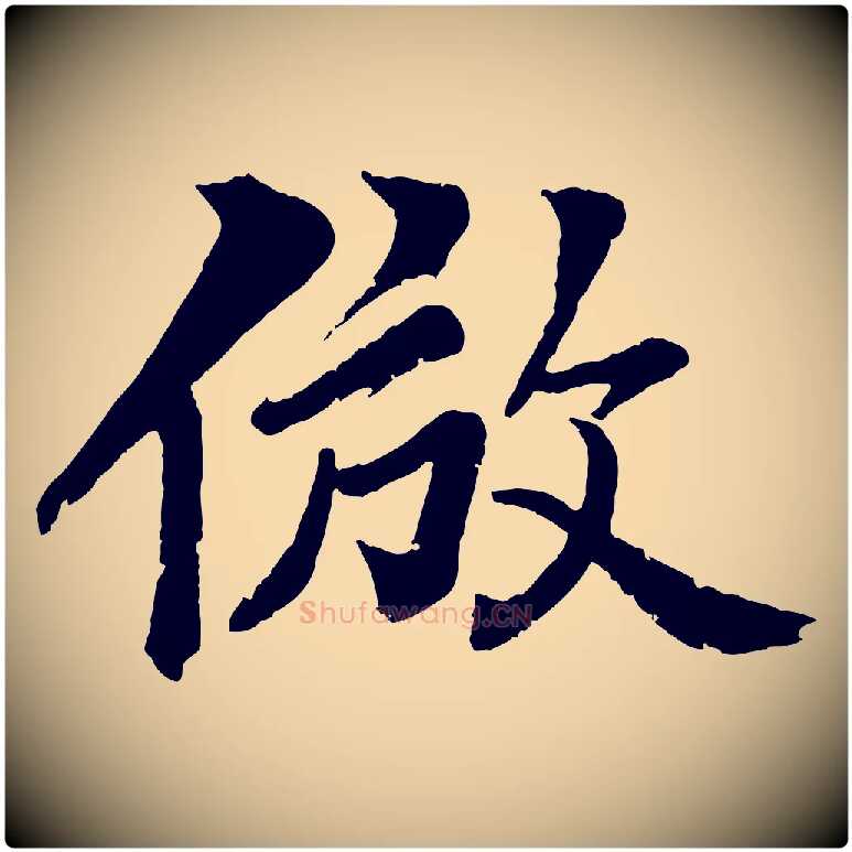 倣毛笔行楷写法,摘自清代圣祖跋孝女曹娥碑