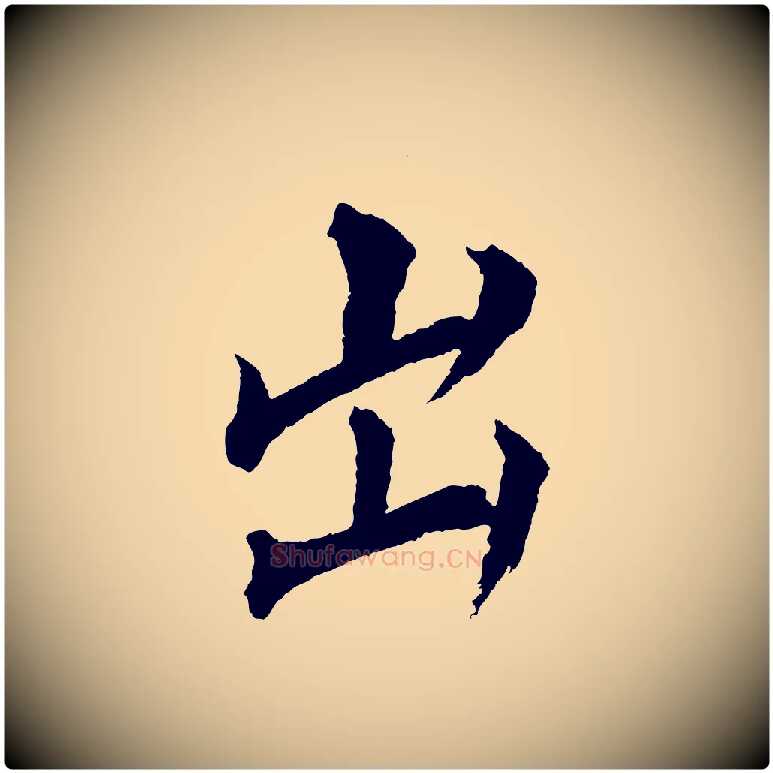 出毛笔行楷写法,摘自清代圣祖跋孝女曹娥碑