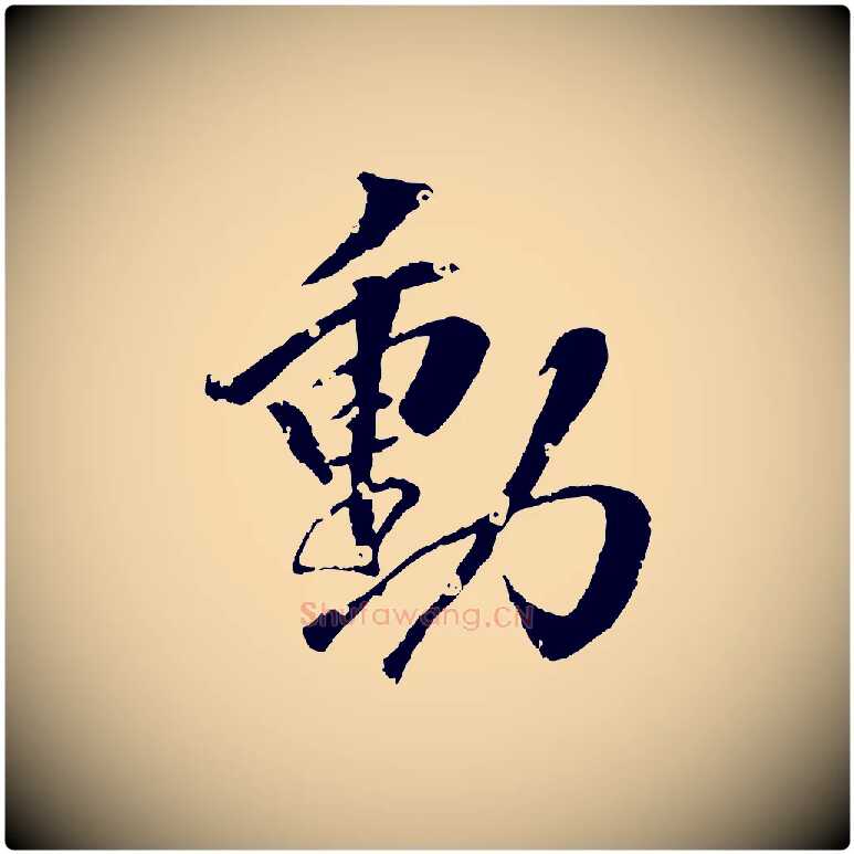 動毛笔行楷写法,摘自清代圣祖跋孝女曹娥碑