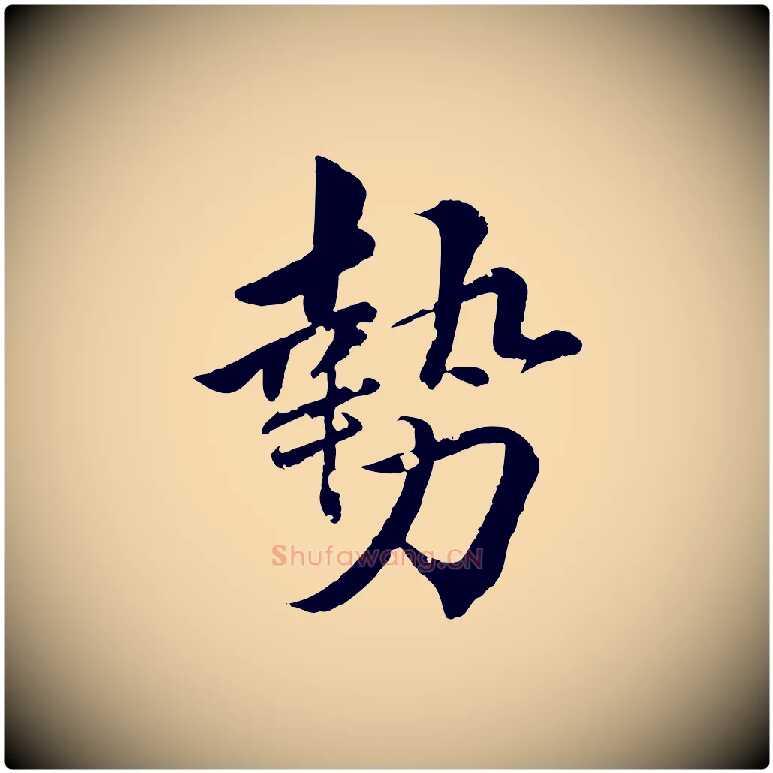 勢毛笔行楷写法,摘自清代圣祖跋孝女曹娥碑